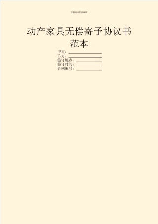 动产家具无偿寄托协议书范本