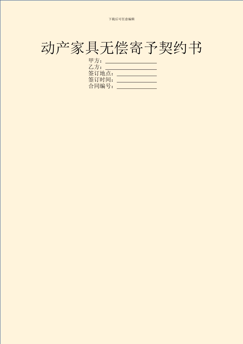 动产家具无偿寄托契约书_第1页