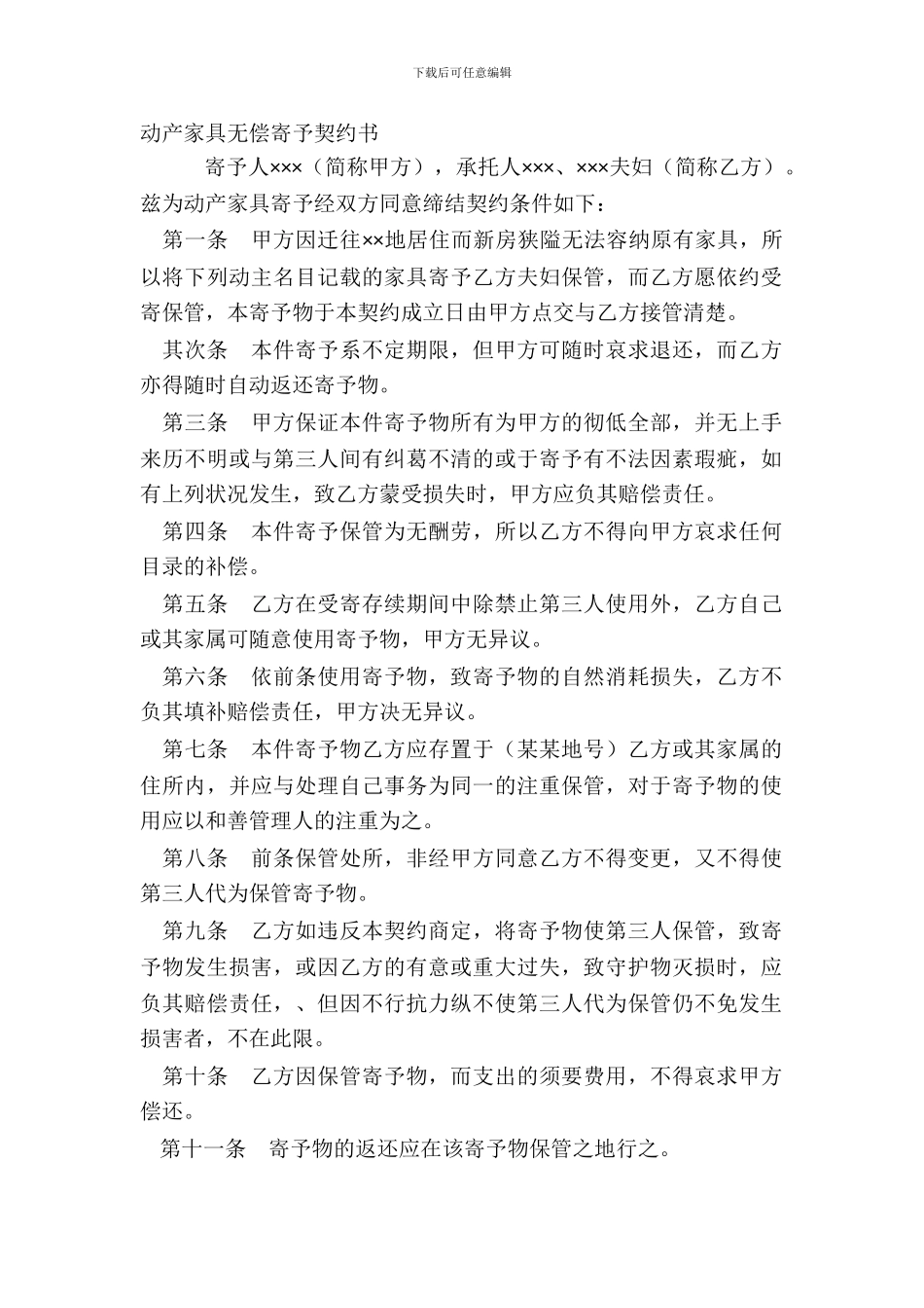 动产家具无偿寄托契约书_第2页