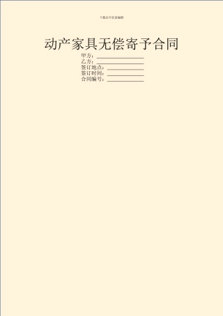 动产家具无偿寄托合同