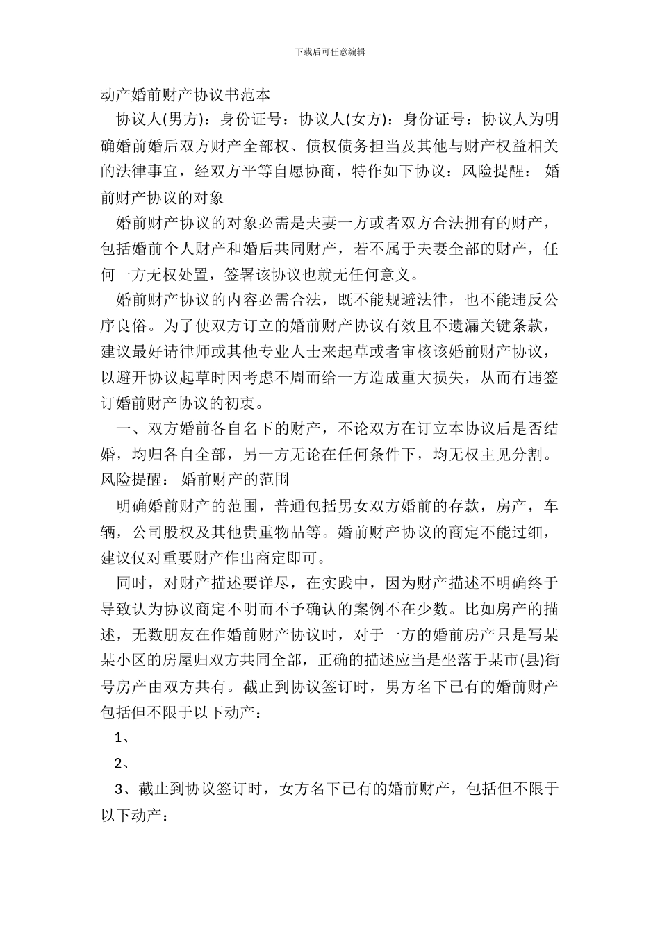 动产婚前财产协议书范本_第2页