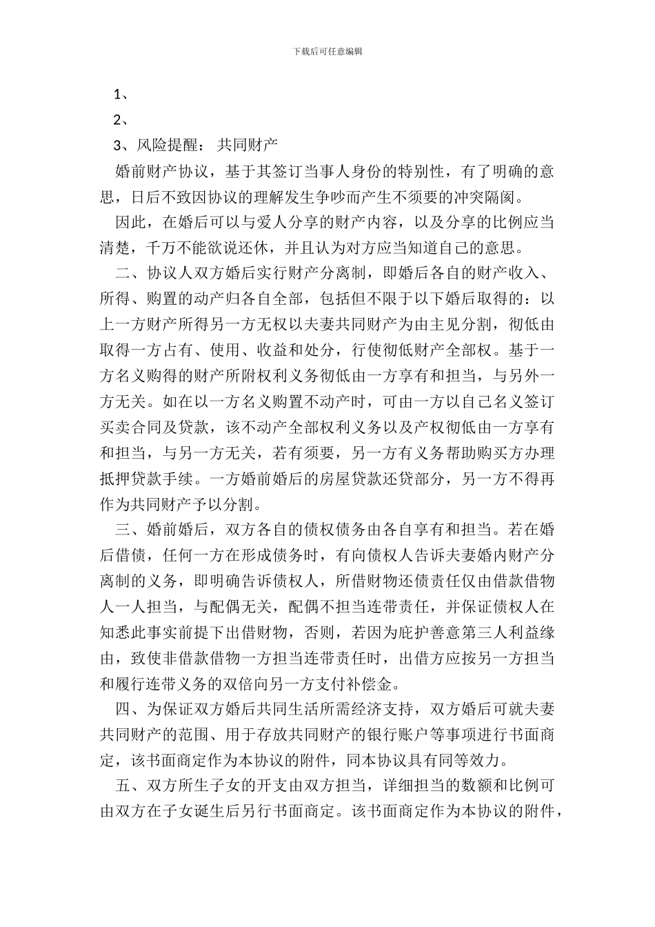 动产婚前财产协议书范本_第3页