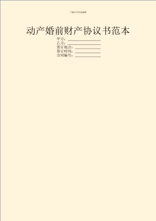动产婚前财产协议书范本