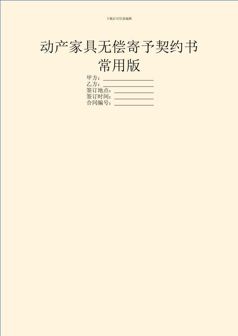 动产家具无偿寄托契约书常用版_第1页