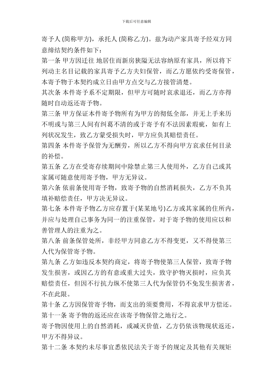 动产家具无偿寄托契约书范文_第2页