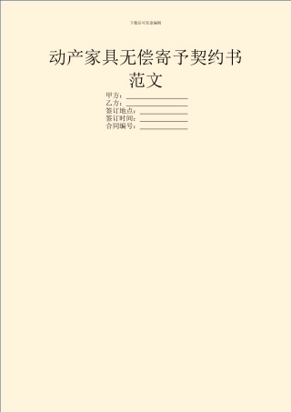 动产家具无偿寄托契约书范文