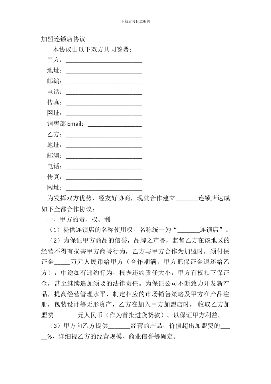 加盟连锁店协议_第2页