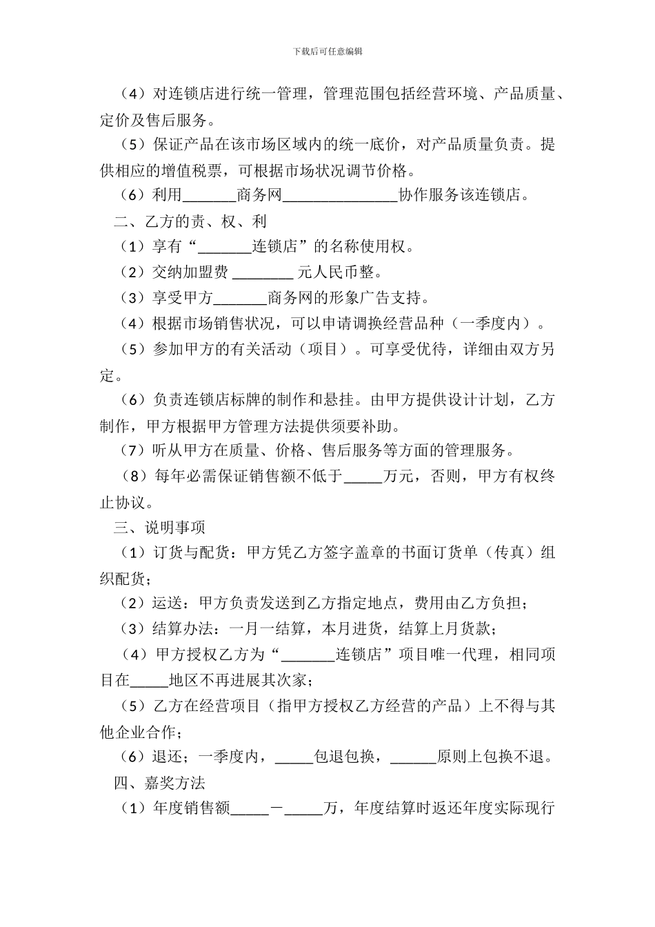 加盟连锁店协议_第3页