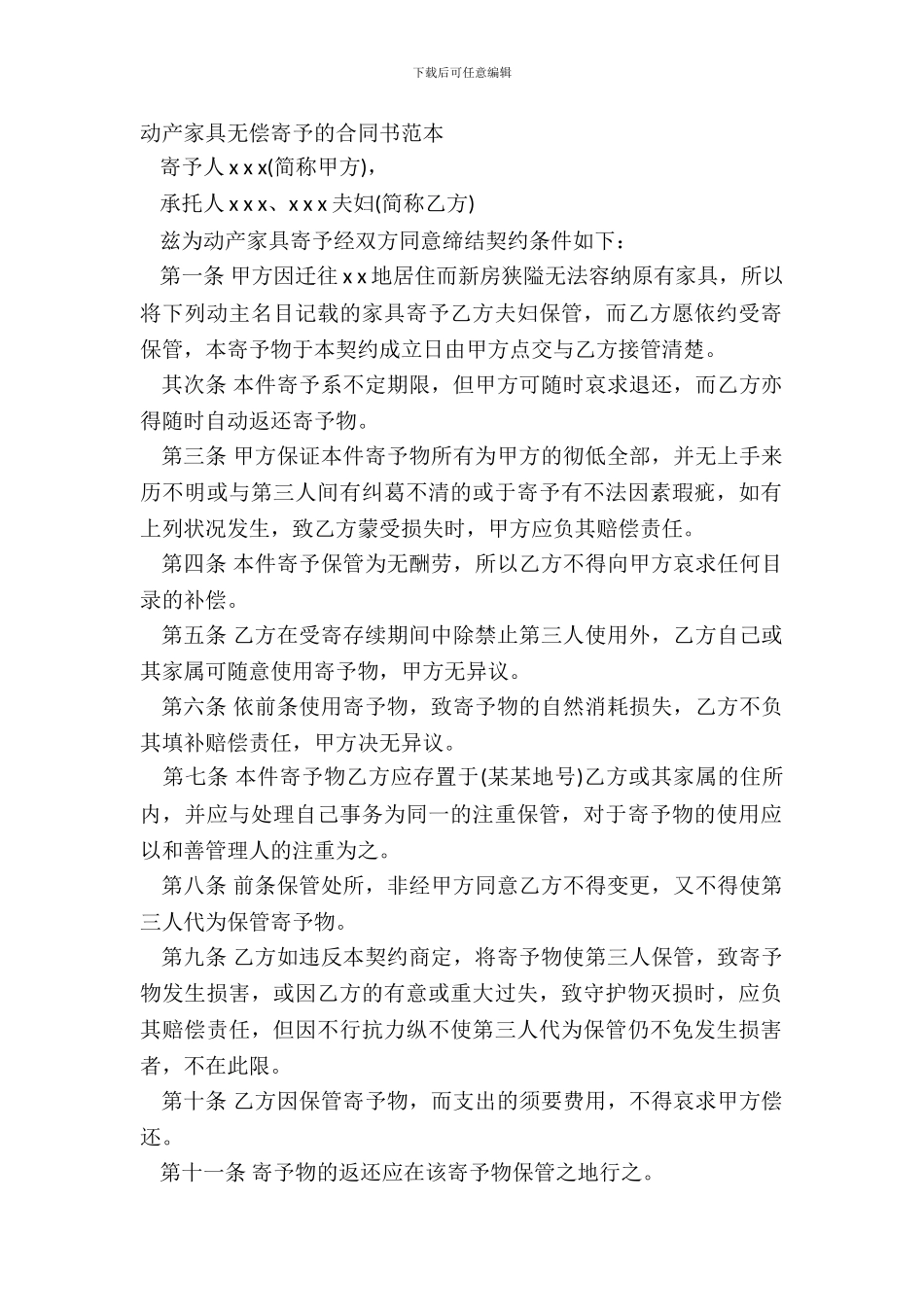 动产家具无偿寄托的合同书范本_第2页