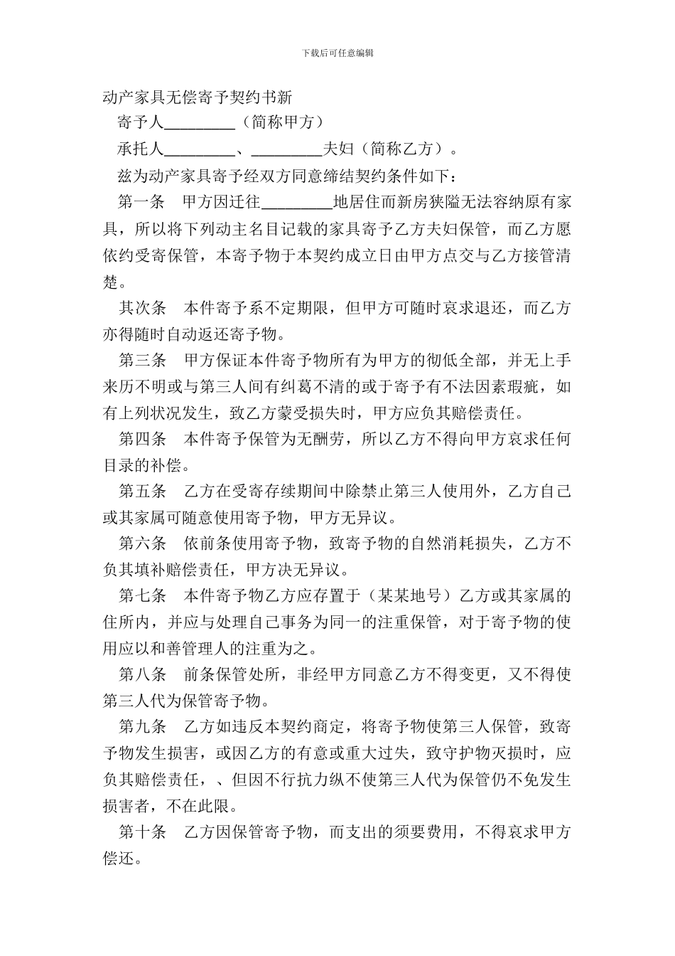 动产家具无偿寄托契约书新_第2页