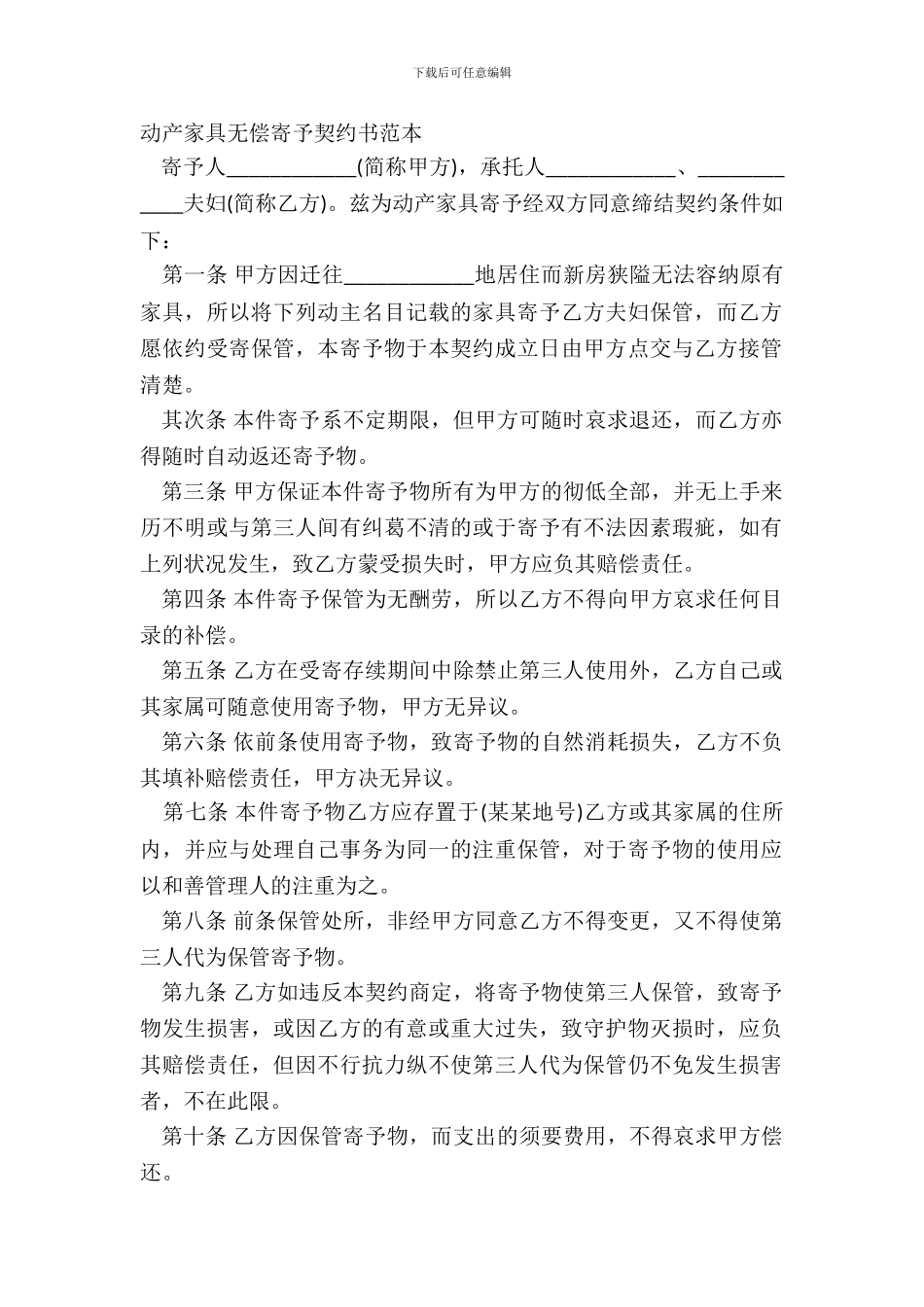 动产家具无偿寄托契约书范本_第2页