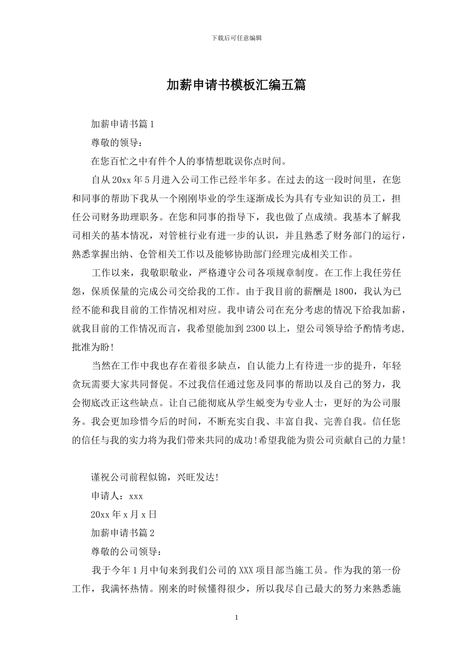 加薪申请书模板汇编五篇_第1页