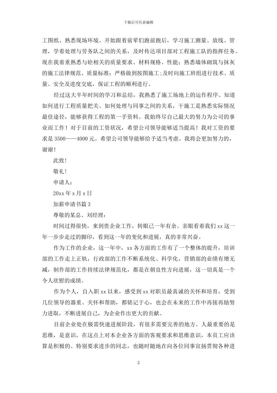 加薪申请书模板汇编五篇_第2页