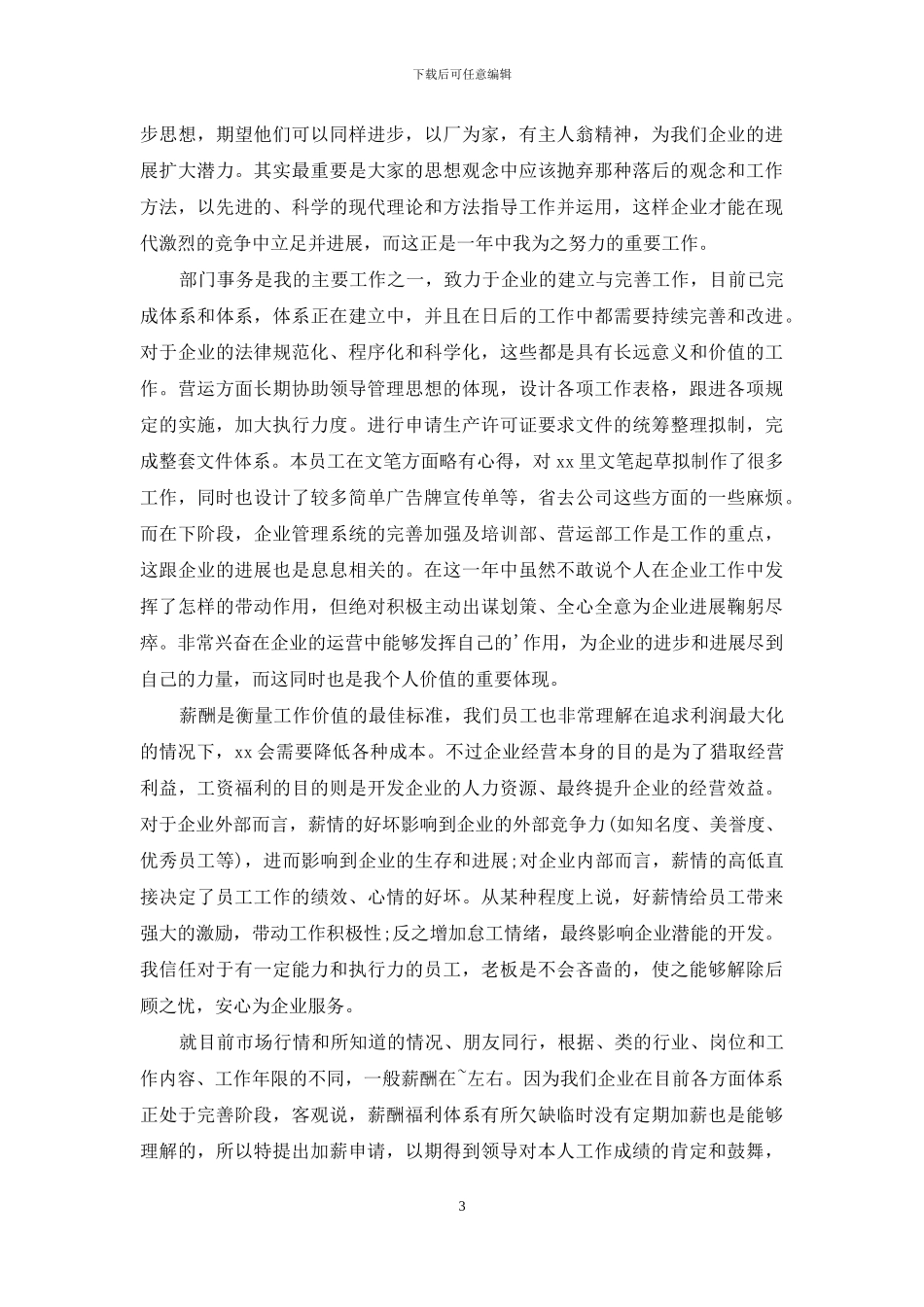 加薪申请书模板汇编五篇_第3页