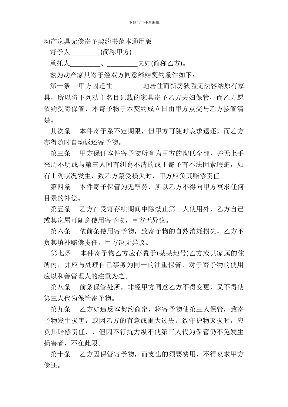 动产家具无偿寄托契约书范本通用版_第2页