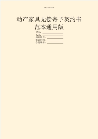 动产家具无偿寄托契约书范本通用版