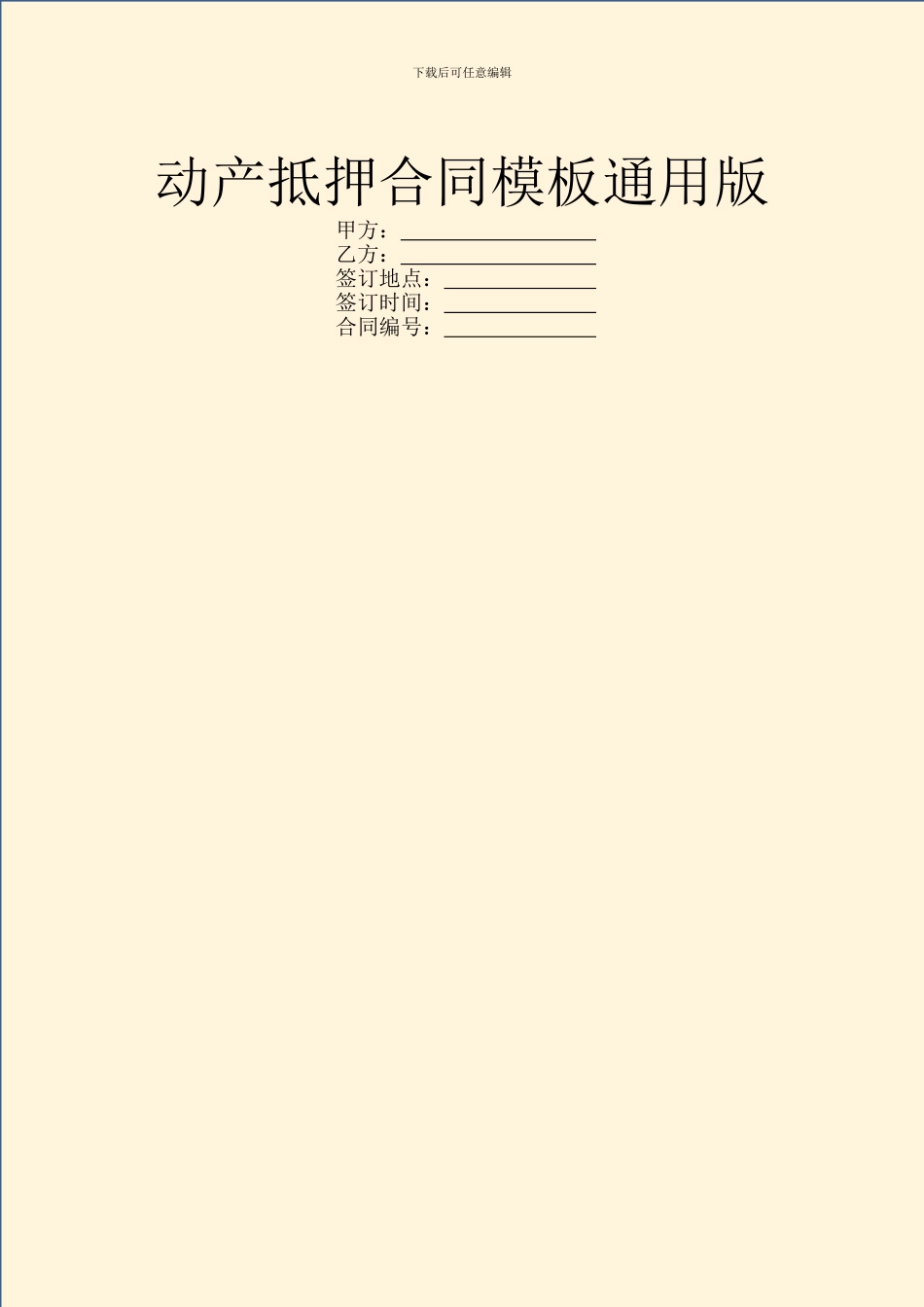 动产抵押合同模板通用版_第1页