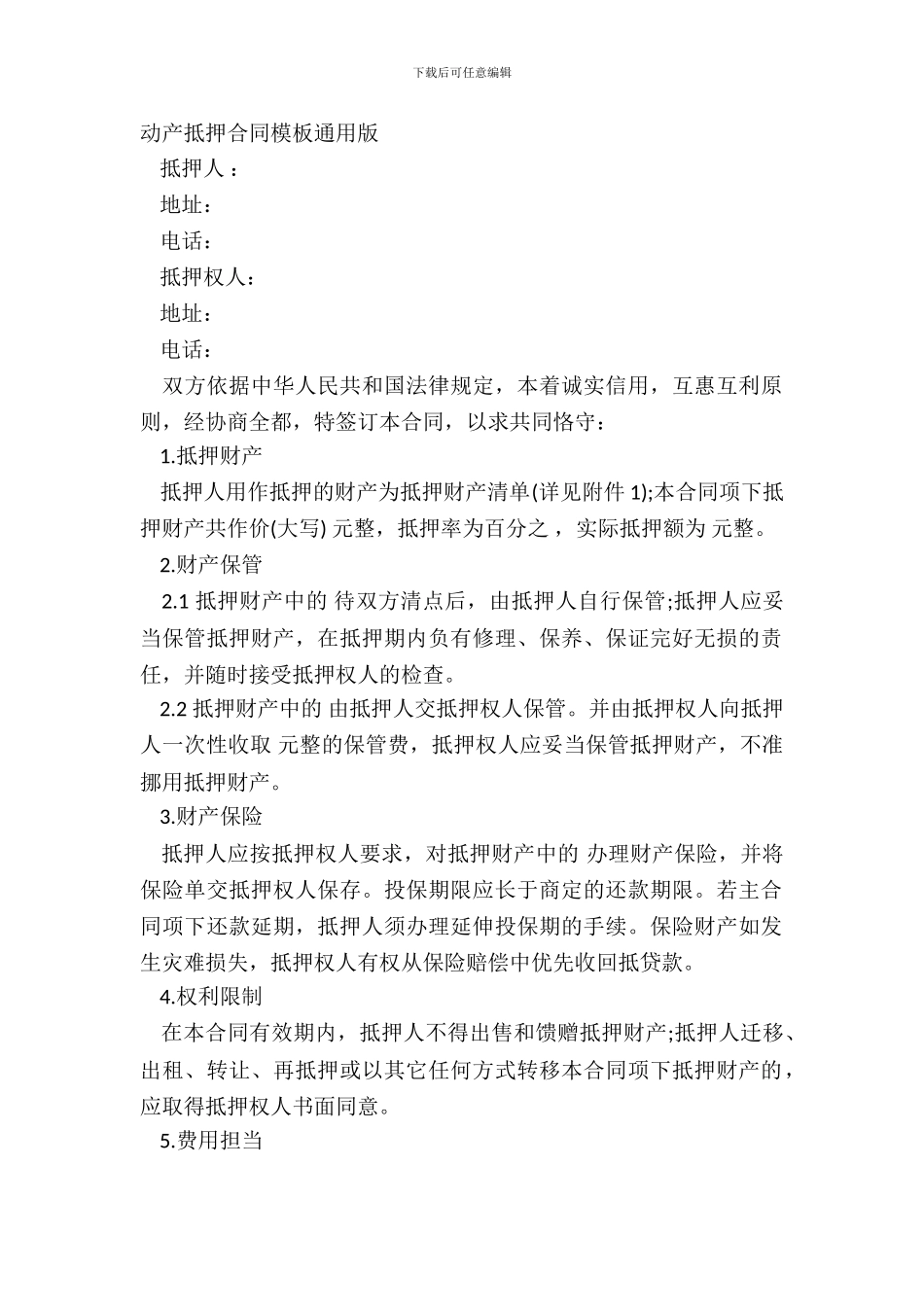 动产抵押合同模板通用版_第2页