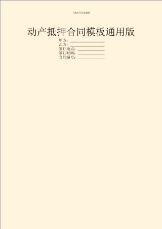 动产抵押合同模板通用版