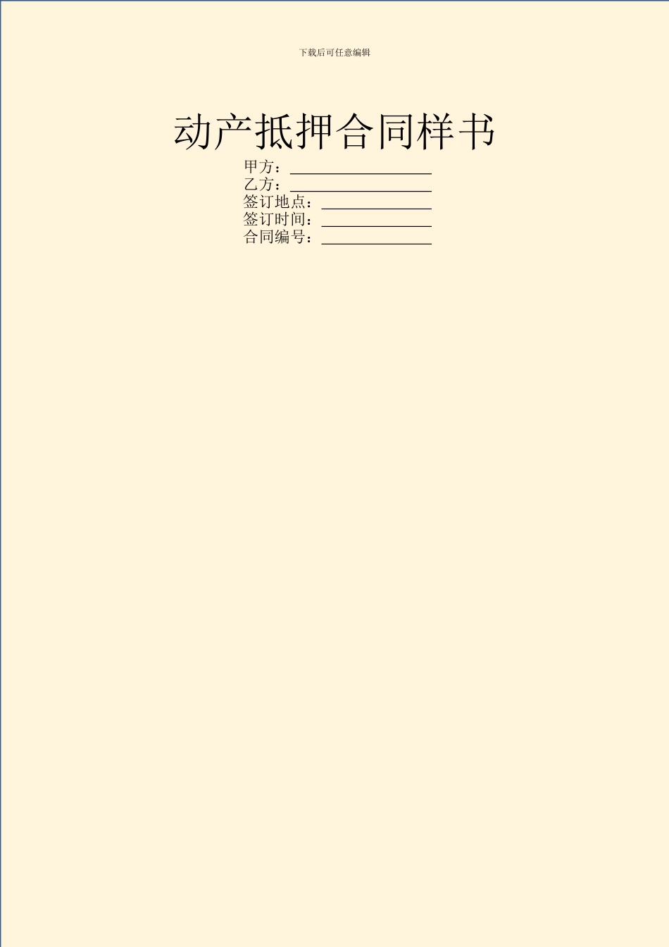 动产抵押合同样书_第1页