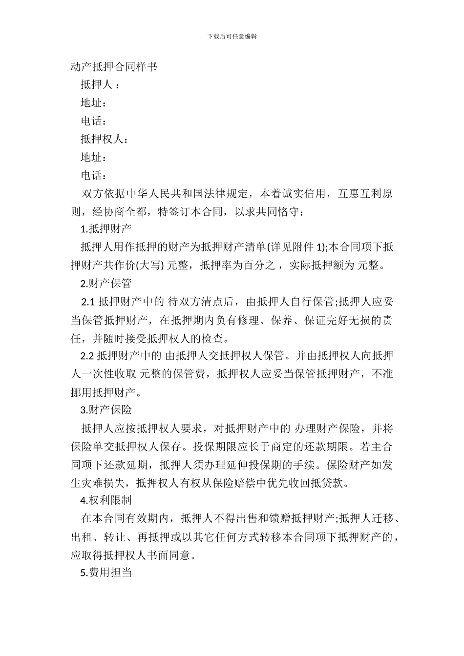 动产抵押合同样书_第2页