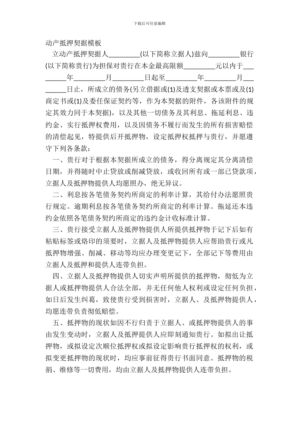 动产抵押契据模板_第2页