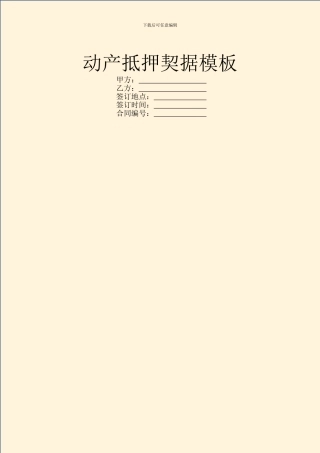 动产抵押契据模板