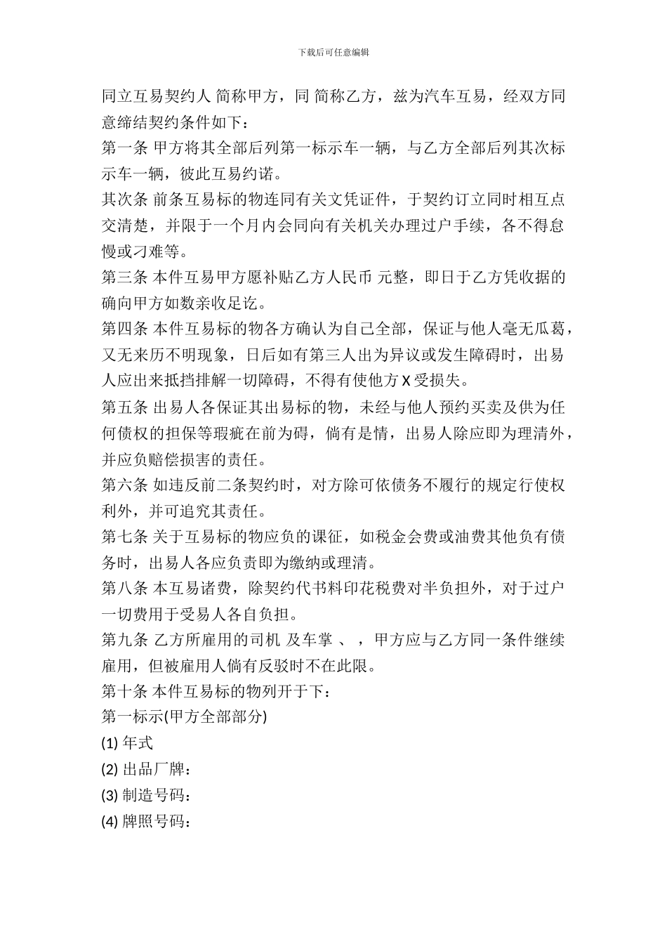 动产汽车互易契约书常用版_第2页