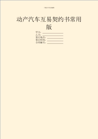 动产汽车互易契约书常用版