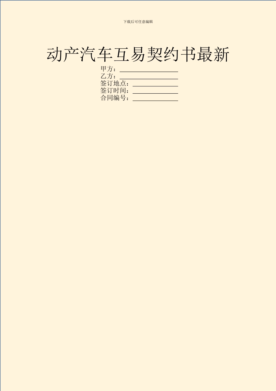 动产汽车互易契约书最新_第1页
