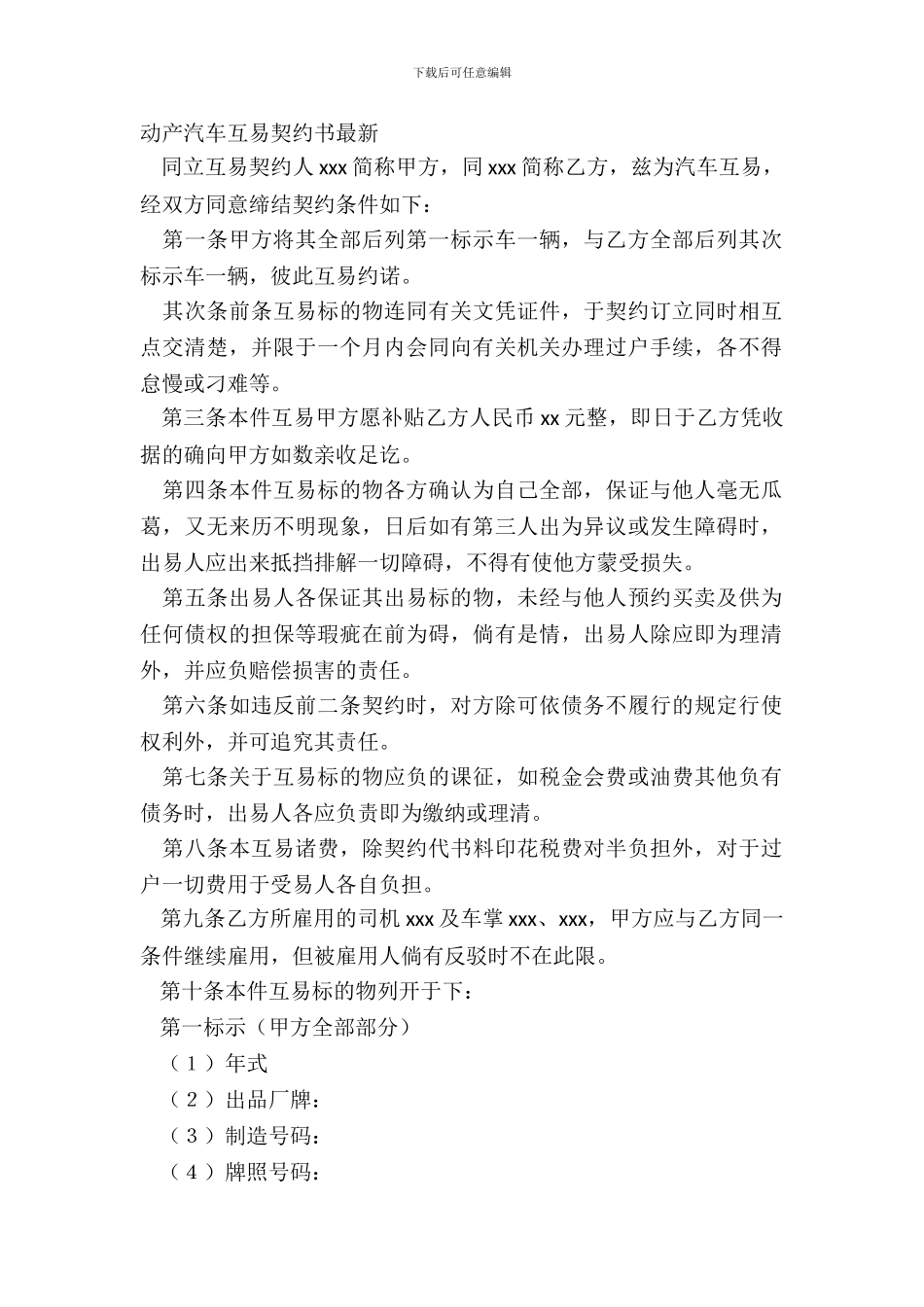 动产汽车互易契约书最新_第2页
