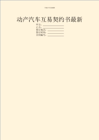 动产汽车互易契约书最新