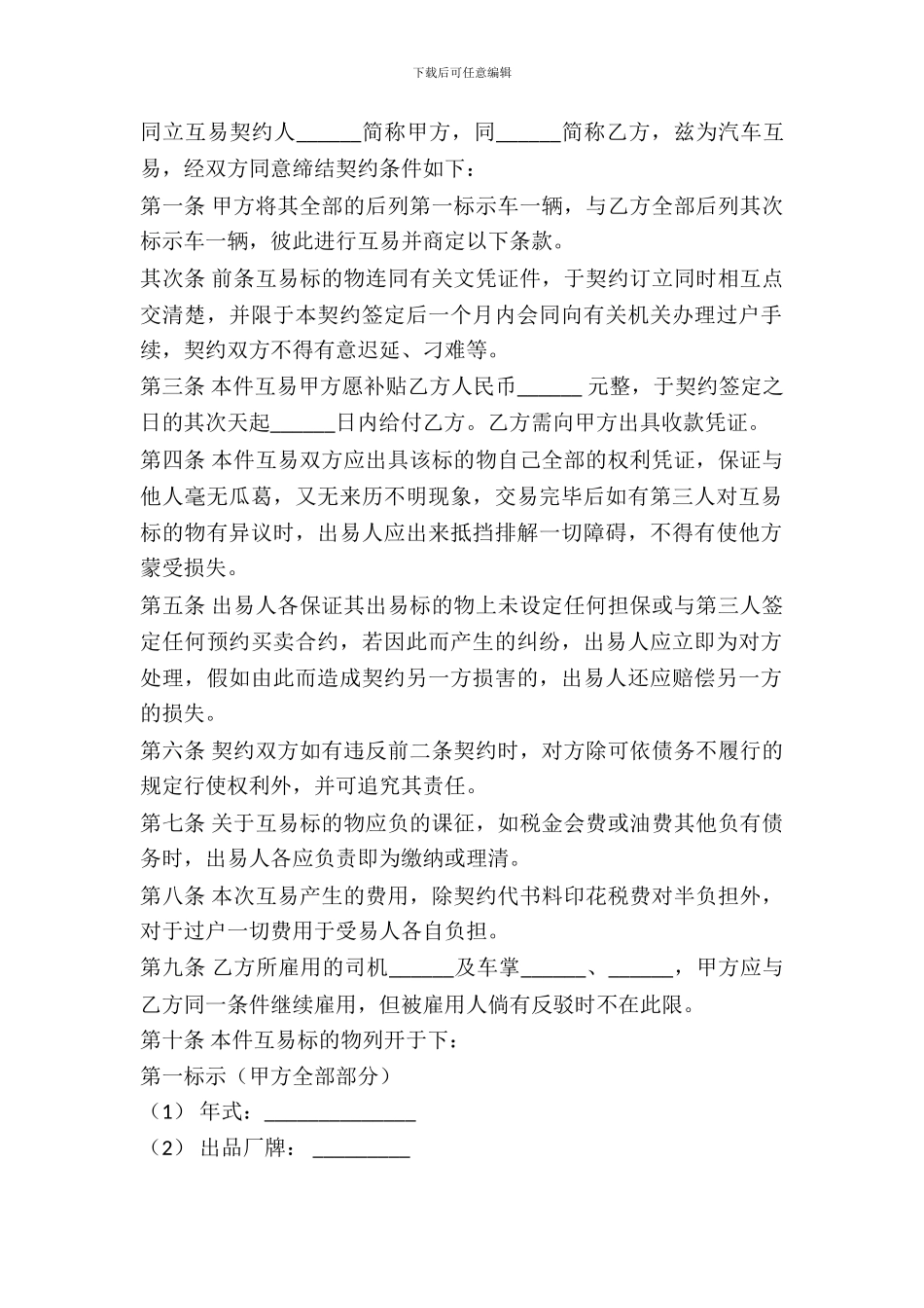 动产汽车互易契约_第2页