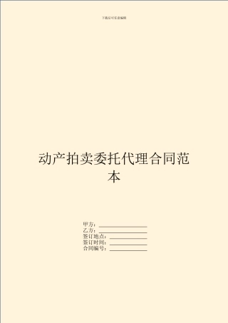 动产拍卖委托代理合同范本