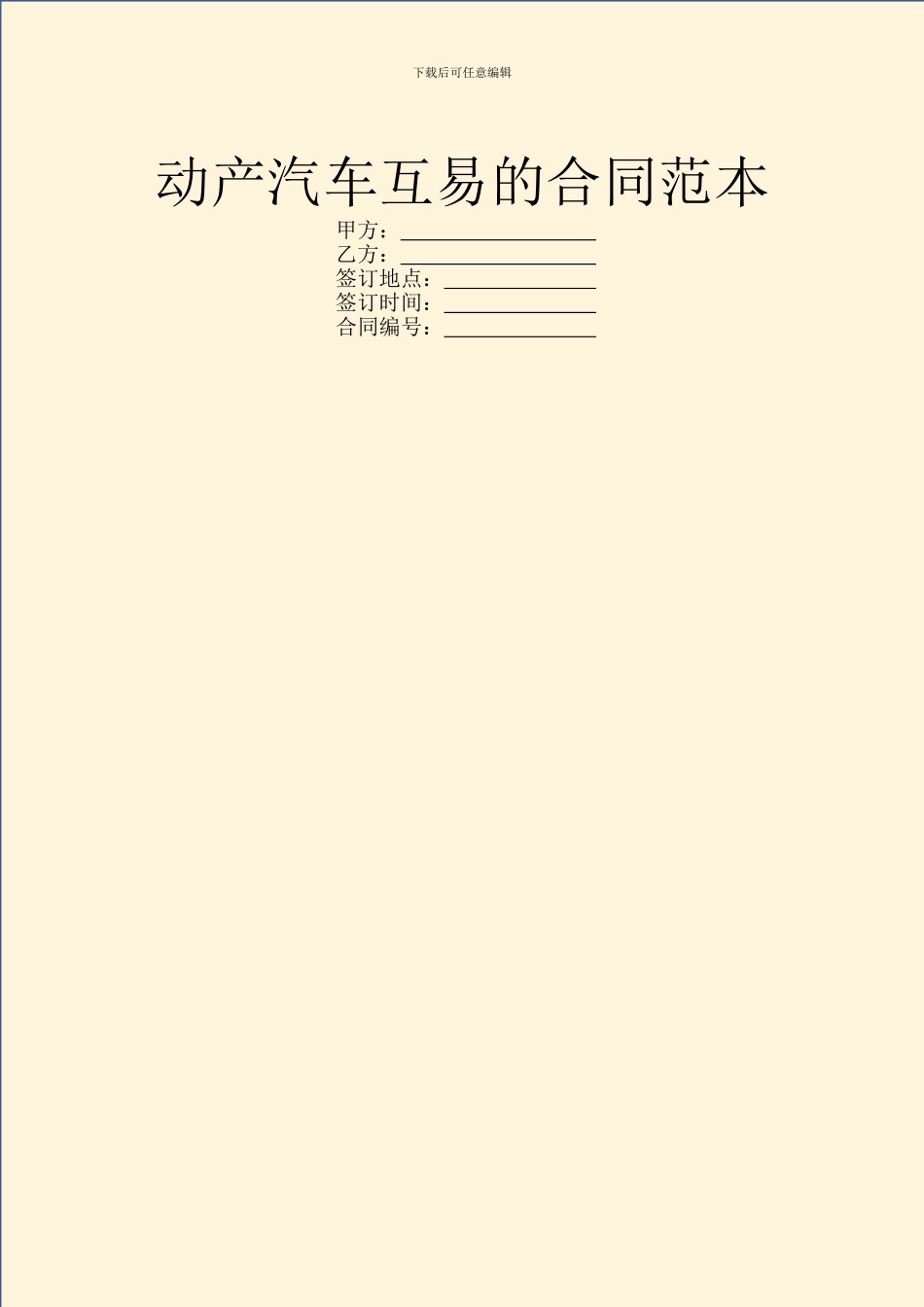 动产汽车互易的合同范本_第1页