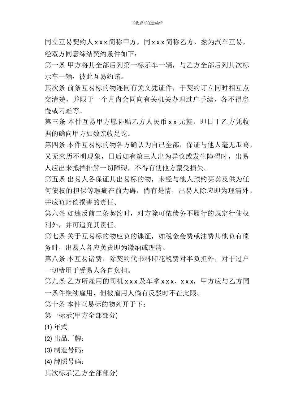 动产汽车互易的合同范本_第2页