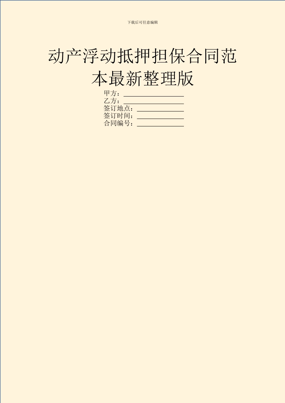 动产浮动抵押担保合同范本最新整理版_第1页