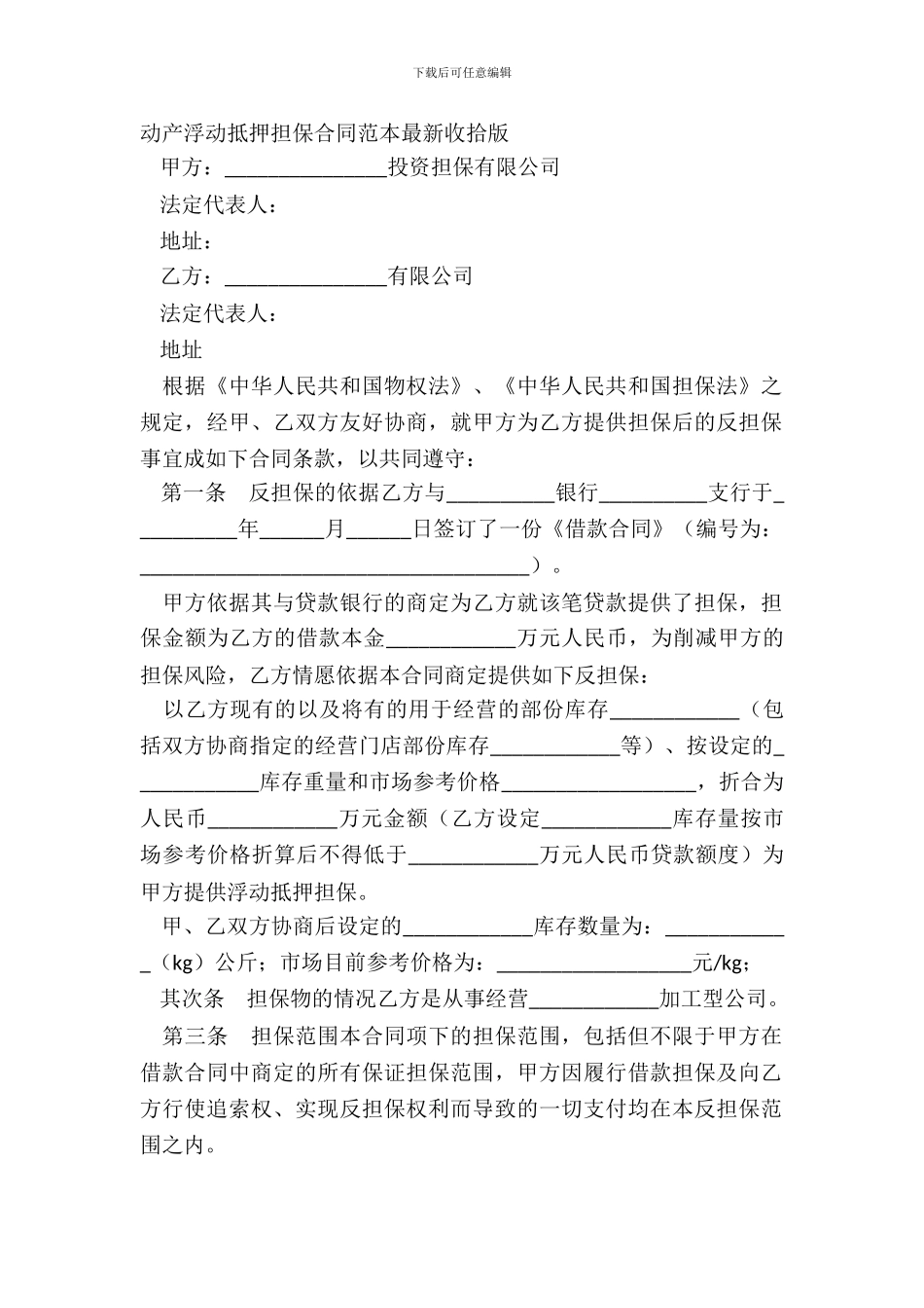 动产浮动抵押担保合同范本最新整理版_第2页