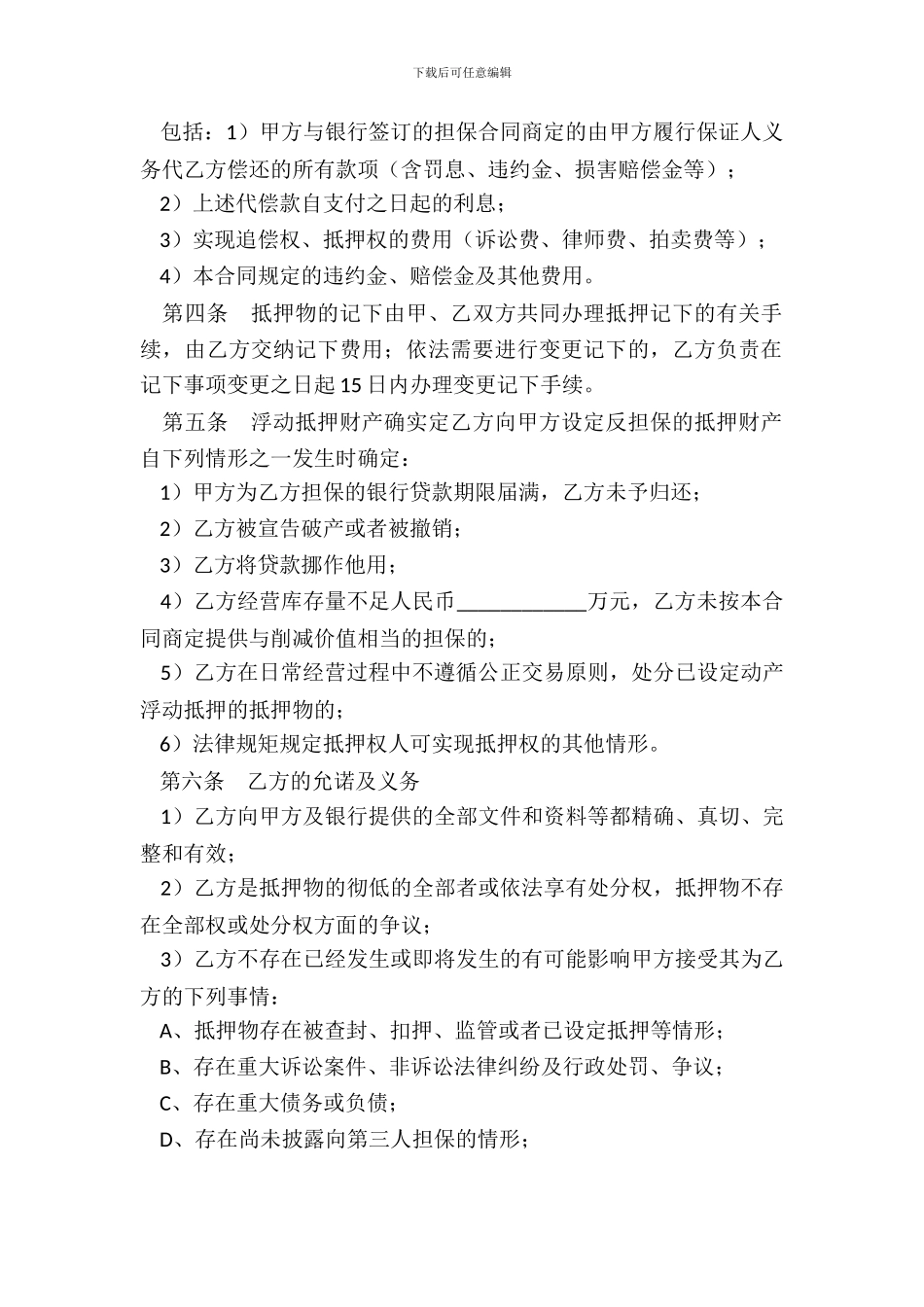 动产浮动抵押担保合同范本最新整理版_第3页