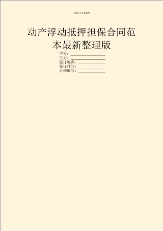 动产浮动抵押担保合同范本最新整理版