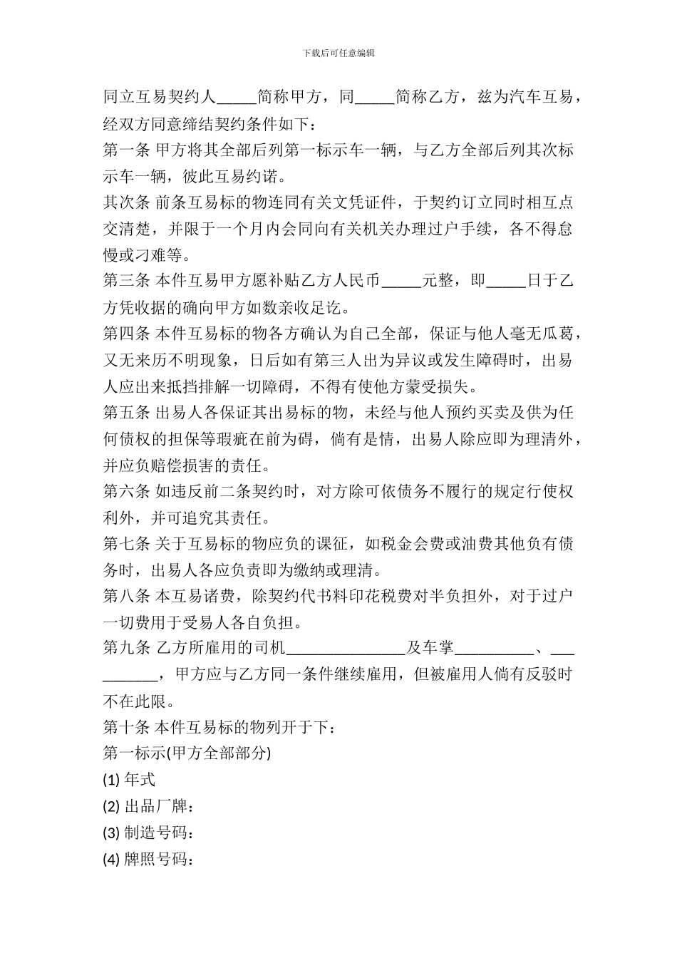 动产汽车互易的合同书范本_第2页