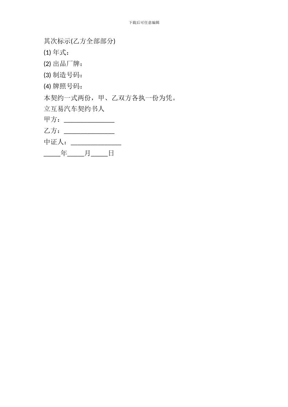 动产汽车互易的合同书范本_第3页