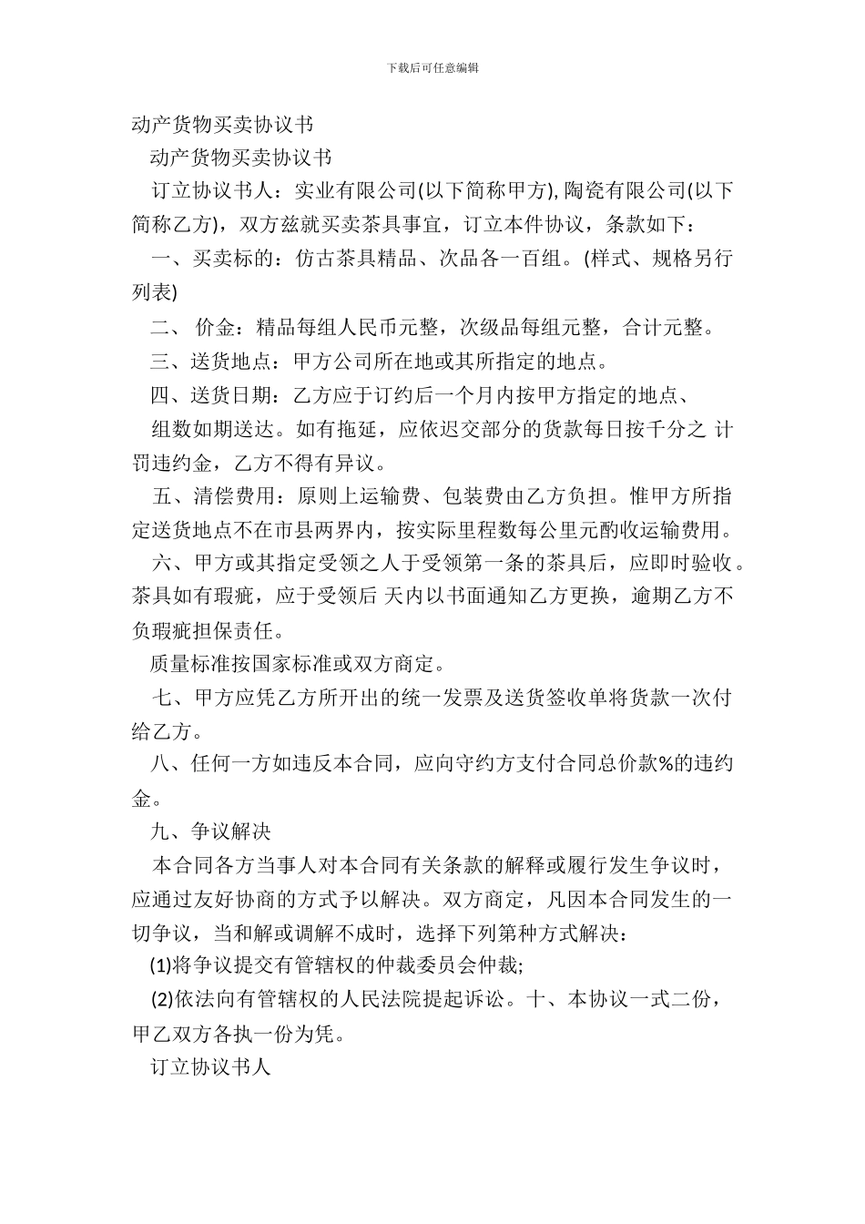 动产货物买卖协议书_第2页