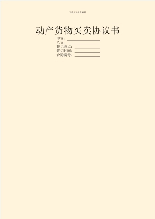 动产货物买卖协议书