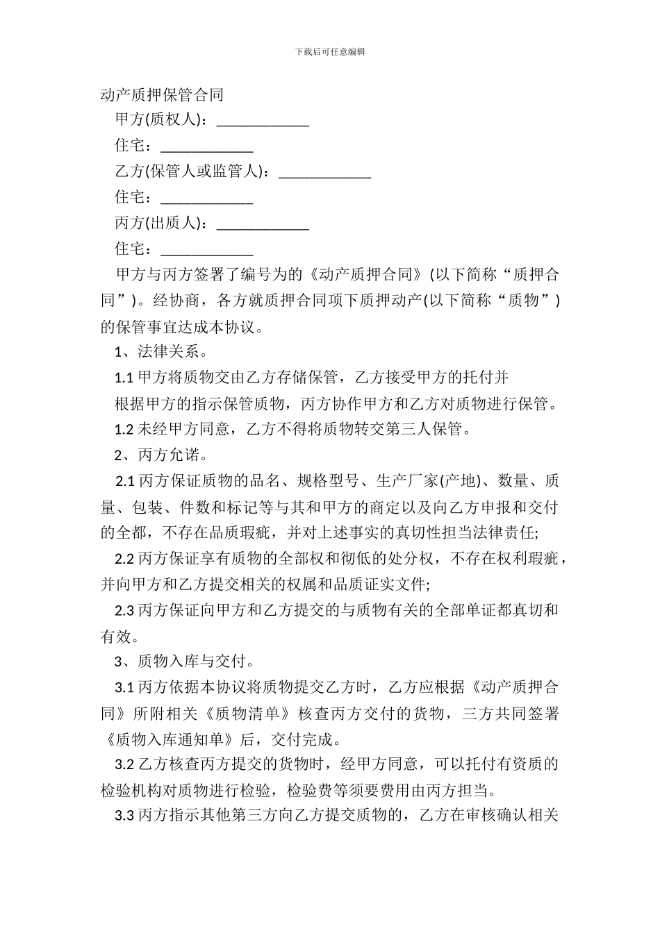 动产质押保管合同_第2页