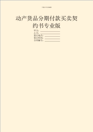动产货品分期付款买卖契约书专业版