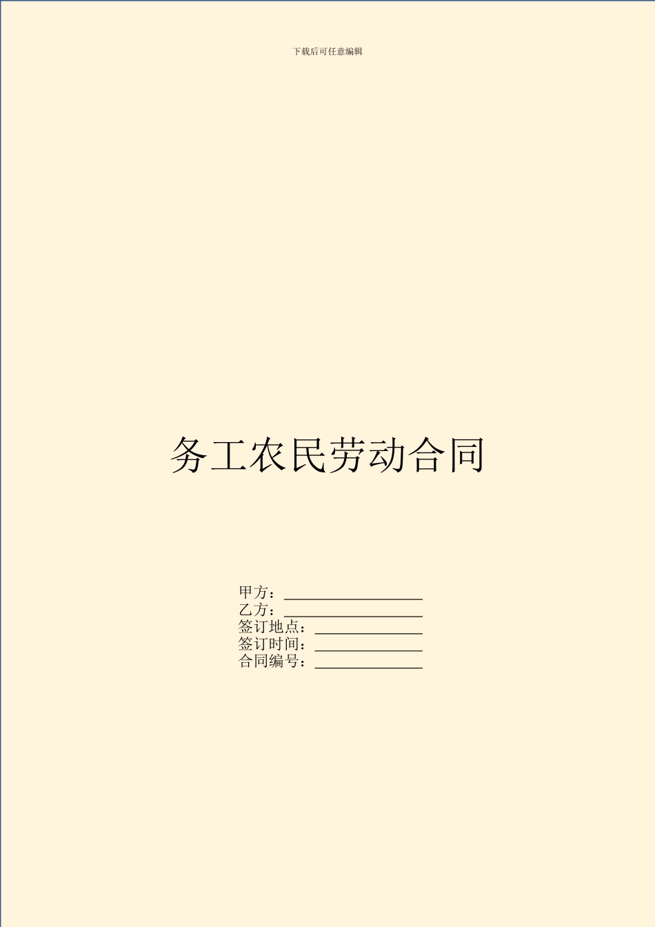 务工农民劳动合同_第1页