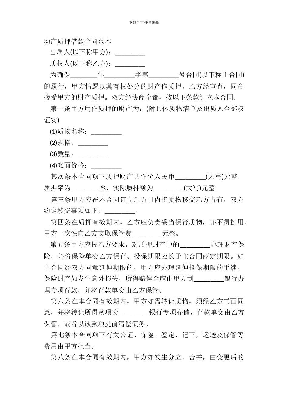 动产质押借款合同范本_第2页