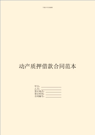 动产质押借款合同范本