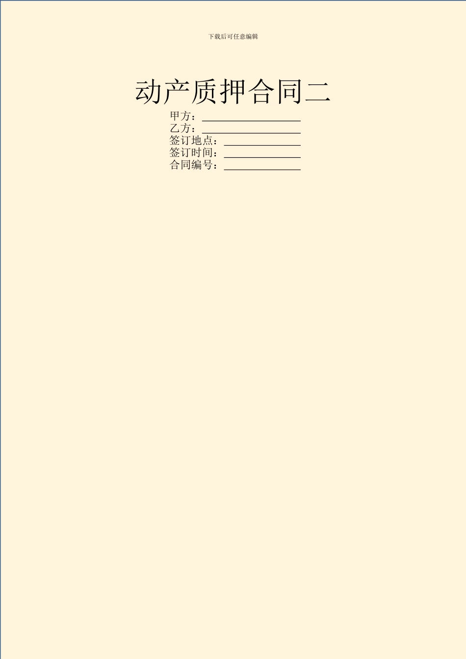 动产质押合同二_第1页